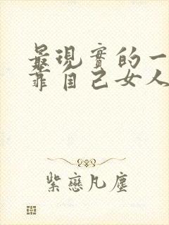 最现实的一句话靠自己女人要赚钱