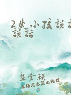 2岁小孩说话不说话