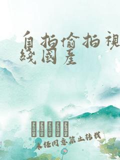 自拍偷拍视频在线国产