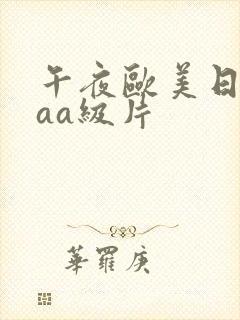 午夜欧美日韩aaa级片