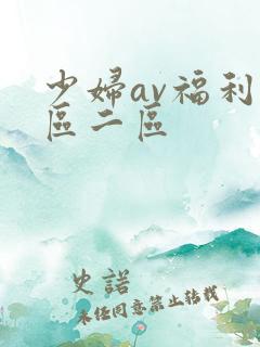 少妇av福利一区二区
