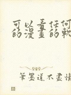 可以看任何免费的漫画的软件