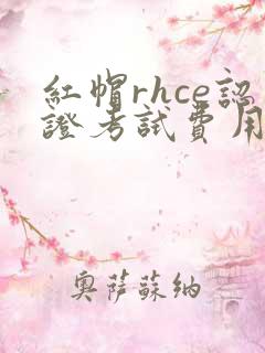 红帽rhce认证考试费用