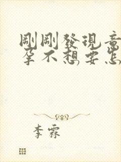 刚刚发现意外怀孕不想要怎么办