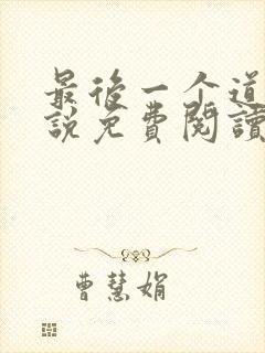 最后一个道士小说免费阅读