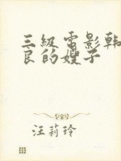 三级电影韩国善良的嫂子