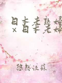 日本老熟妇xxⅹ日本老妇