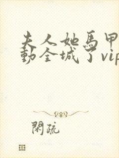 夫人她马甲又轰动全城了vip