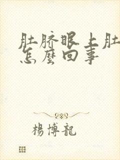 肚脐眼上肚子大怎么回事