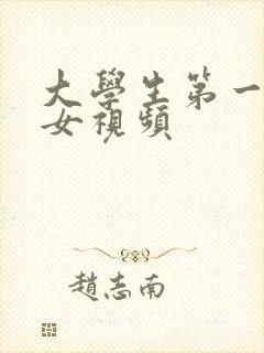 大学生第一次破女视频