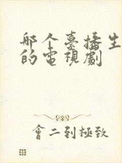 哪个台播生万物的电视剧