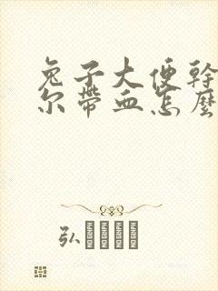 兔子大便干硬偶尔带血怎么回事