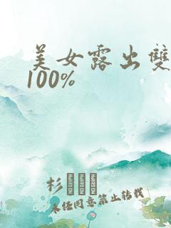 美女露出双奶头100%
