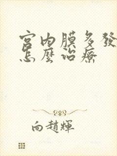 宫内膜多发息肉怎么治疗