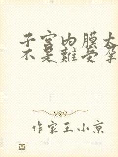 子宫内膜太薄是不是难受孕