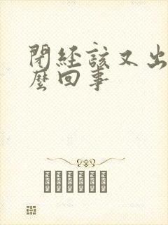 闭经该又出血怎么回事