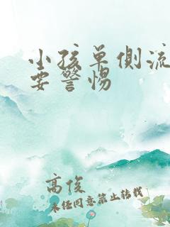 小孩单侧流鼻血要警惕