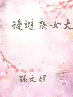 后进熟女大屁股