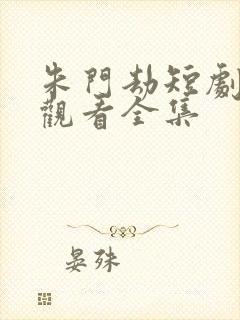 朱门劫短剧免费观看全集