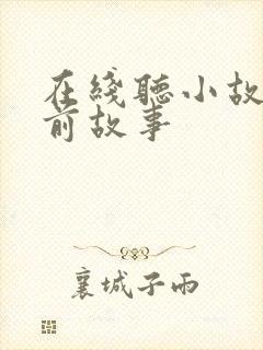 在线听小故事睡前故事