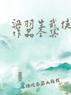 梁羽生武侠小说作品全集