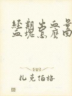 经期出血量大有血块怎么回事?