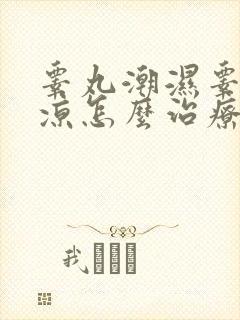 睾丸潮湿睾丸冰凉怎么治疗