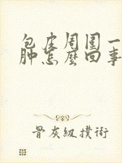 包皮周围一圈水肿怎么回事