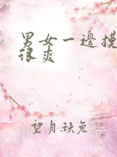 男女一边摸一揉很爽