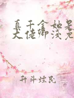 真千金她是全能大佬卿浅免费阅读