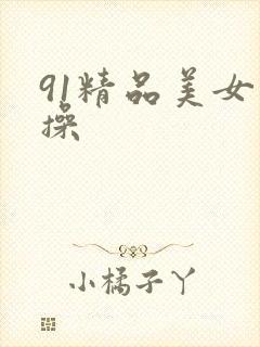 91精品美女久操