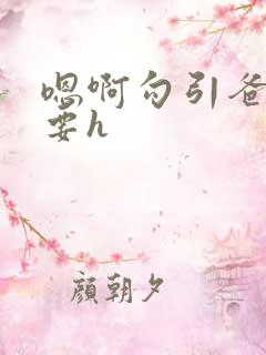 嗯啊勾引爸爸不要h