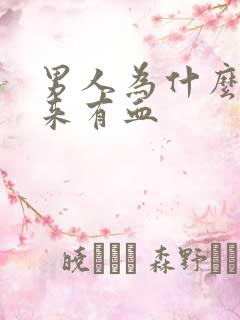 男人为什么尿出来有血