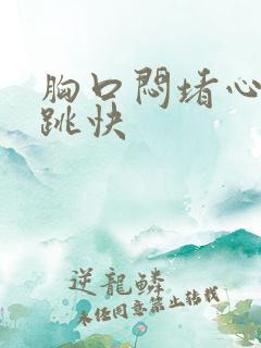 胸口闷堵心慌心跳快