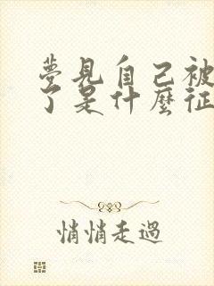 梦见自己被蛇咬了是什么征兆周公解梦