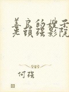 善良的嫂子3 光头强影院