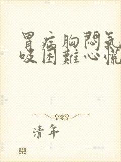 胃病胸闷气短呼吸困难心慌怎么治