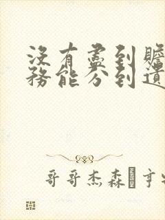 没有尽到赡养义务能分到遗产吗