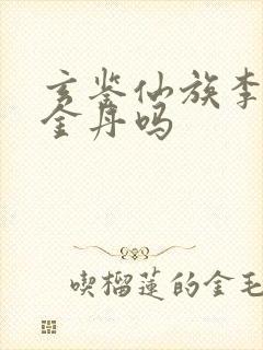 玄鉴仙族李家有金丹吗