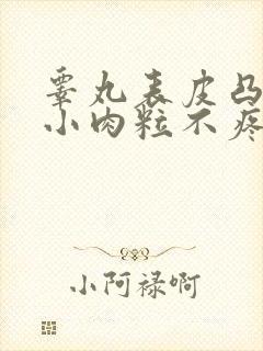 睾丸表皮凸起的小肉粒不疼不痒