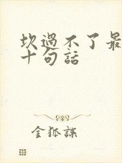 坎过不了最经典十句话