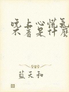 晚上心慌气短睡不着是什么原因