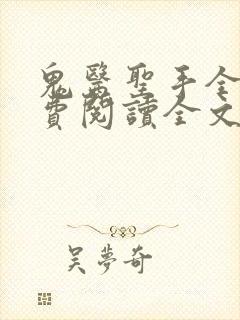 鬼医圣手全文免费阅读全文