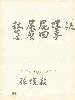 拉屎屁眼流血疼怎么回事