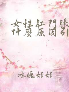 女性肛门胀痛是什么原因引起的