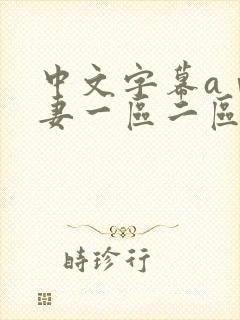 中文字幕aⅴ人妻一区二区