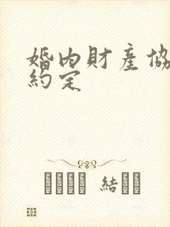 婚内财产协议的约定