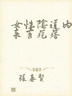 女性阴道内摸起来有疙瘩