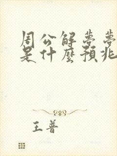 周公解梦梦见牛是什么预兆 女性