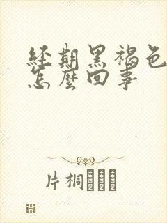 经期黑褐色量少怎么回事